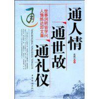 通人情通世故通禮儀 通人情通世故通禮儀