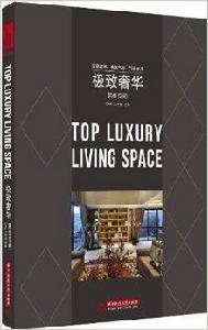 極致奢華:居住空間 極致奢華:居住空間