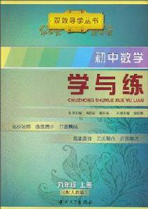 國中數學學與練