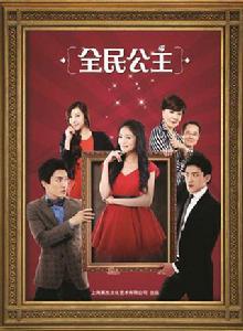 全民公主 全民公主