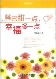 嘴巴甜一點,幸福多一點 嘴巴甜一點,幸福多一點
