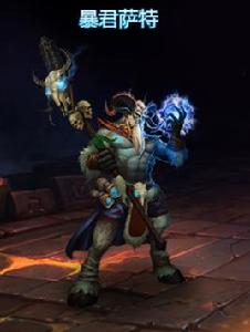 暴君薩特 暴君薩特