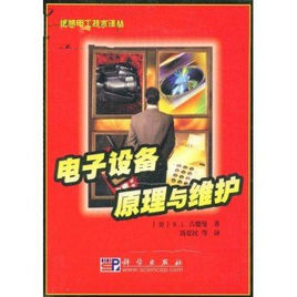 電子設備原理與維護