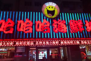 哈哈哈海鮮城 哈哈哈海鮮城