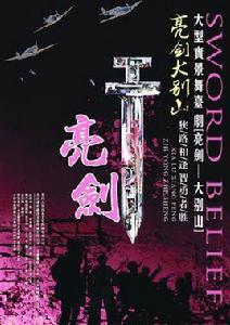 亮劍·大別山 亮劍·大別山