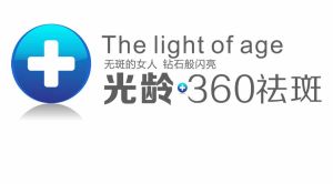 光齡360祛斑美膚系統 光齡360祛斑美膚系統