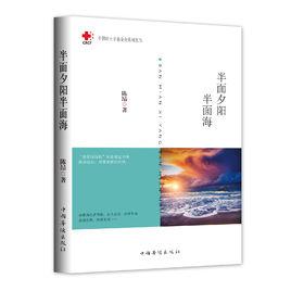 半面夕陽半面海[詩集]