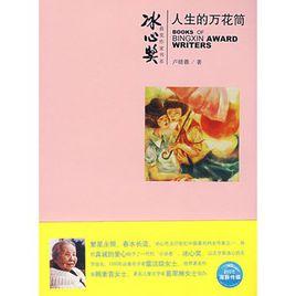 人生的萬花筒 人生的萬花筒