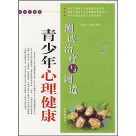 青少年心理健康測試治療與調適 青少年心理健康測試治療與調適
