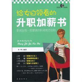 給女白領看的升職加薪書 給女白領看的升職加薪書