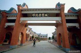 明殿商貿城 明殿商貿城