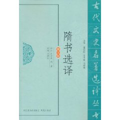 隋書選譯