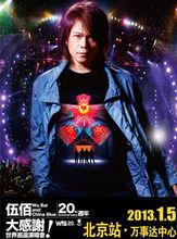 伍佰北京演唱會海報