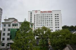 黃山市第三人民醫院 黃山市第三人民醫院