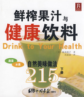 鮮榨果汁與健康飲料215例 
