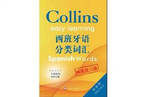 西班牙語分類辭彙 西班牙語分類辭彙