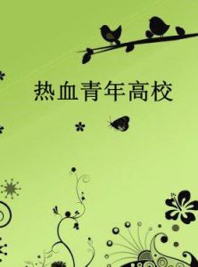 熱血青年高校 熱血青年高校