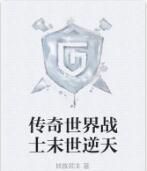 傳奇世界戰士末世逆天