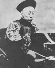 奕訢&middot;愛新覺羅