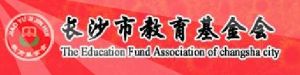長沙市教育基金會