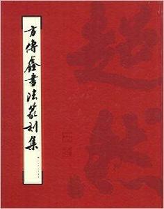 方傳鑫書法篆刻集 方傳鑫書法篆刻集