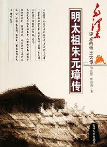 明太祖朱元璋傳 明太祖朱元璋傳