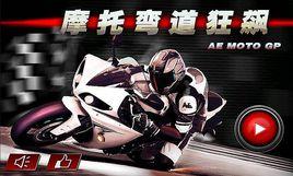 3D摩托狂飆 3D摩托狂飆