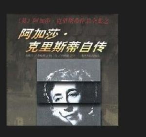 《阿加莎·克里斯蒂自傳》