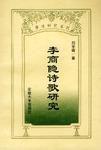 李商隱詩歌研究 李商隱詩歌研究