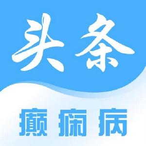 癲癇頭條 癲癇頭條