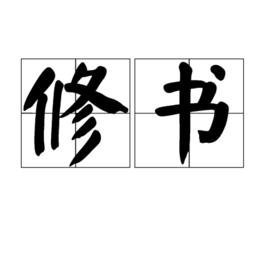 修書 修書