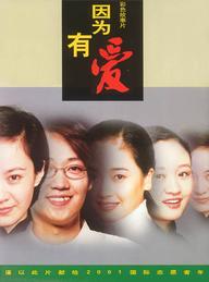 《因為有愛》