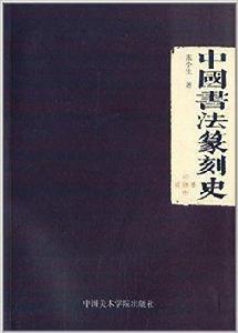 中國書法篆刻史 中國書法篆刻史
