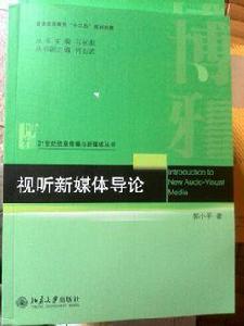 視聽新媒體導論 視聽新媒體導論