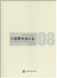 中國圖書館年鑑2008