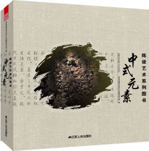 中式元素 中式元素