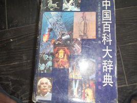 中國百科大辭典 中國百科大辭典