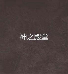 神之殿堂 神之殿堂