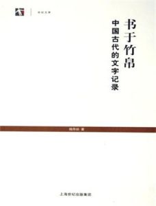 書於竹帛