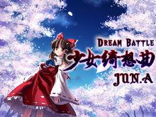 少女綺想曲~Dream Battle