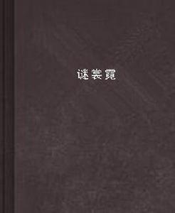 謎裳霓 謎裳霓