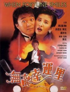 無敵幸運星[1990年周星馳主演電影]