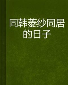 同韓菱紗同居的日子 同韓菱紗同居的日子