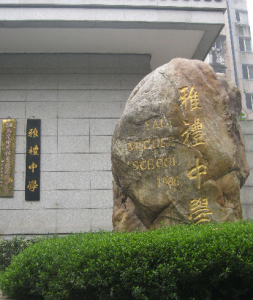 長沙市雅禮中學