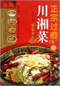正宗過癮川湘菜 正宗過癮川湘菜