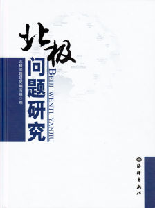 《北極問題研究》