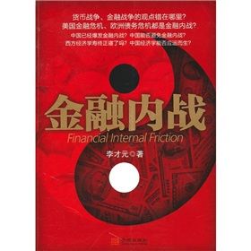 《金融內戰》 《金融內戰》