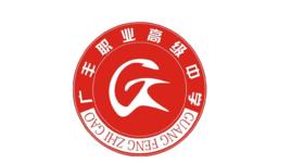 廣豐職業高級中學