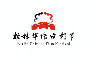 柏林華語電影節 柏林華語電影節