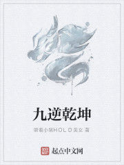 九逆乾坤 九逆乾坤